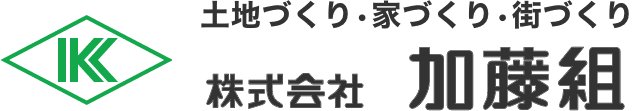 株式会社加藤組｜岐阜県多治見市｜建築工事｜土木工事｜リフォーム